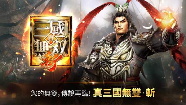 《真三国无双8》手游开发中 原作改编开放世界MMORPG