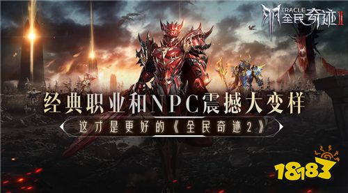 经典职业和NPC震撼大变样 这才是更好的《全民奇迹2》
