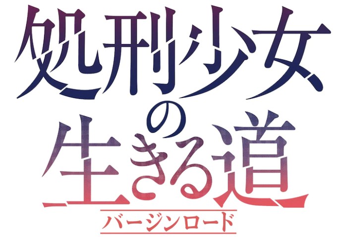名作《处刑少女的生存之道》将制作TV动画 先导预告公开