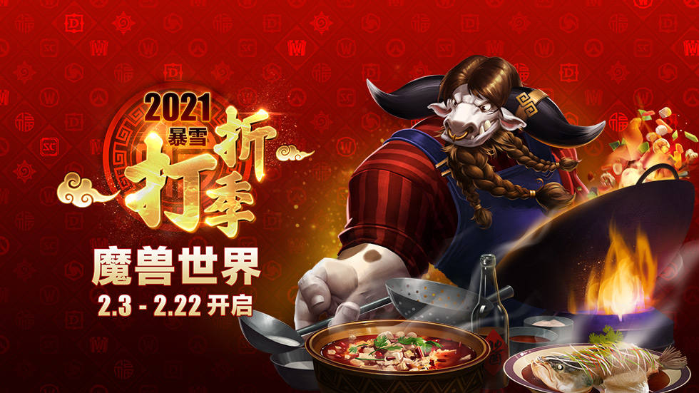 2021暴雪打折季魔兽福利曝光 购半年卡优惠50元送牛年坐骑