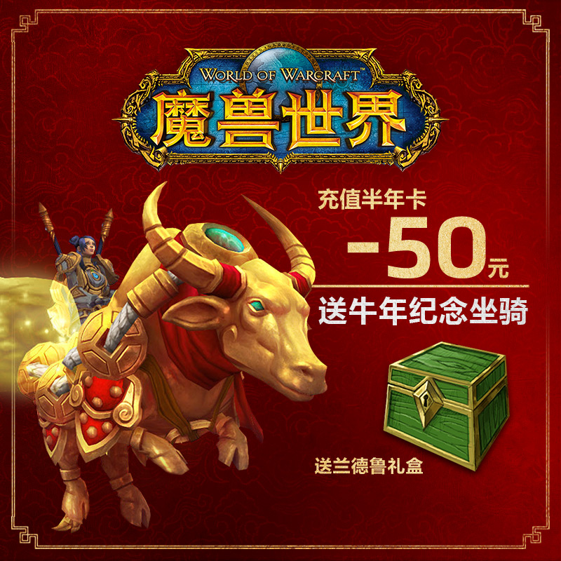 2021暴雪打折季魔兽福利曝光 购半年卡优惠50元送牛年坐骑