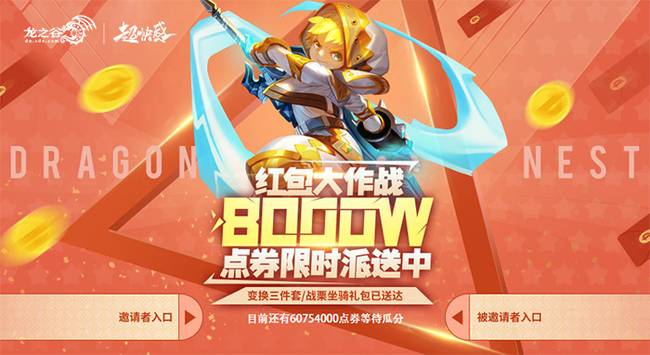 《龙之谷》51福利疯狂送!8000万点券红包等你瓜分