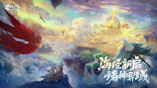 《妄想山海》新版本中，将推出全新大陆――传说中的神之领域