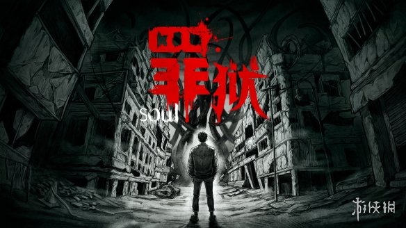 惊悚视觉小说《罪狱：soul》新截图公开！7月发售