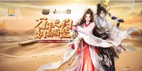 《魔域手游》官方宣布与华语影史传世经典《大话西游之大圣娶亲》