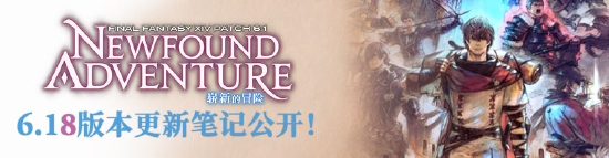 《最终幻想14》6.18版本更新笔记公开 「万魔殿 边境之狱」副本解